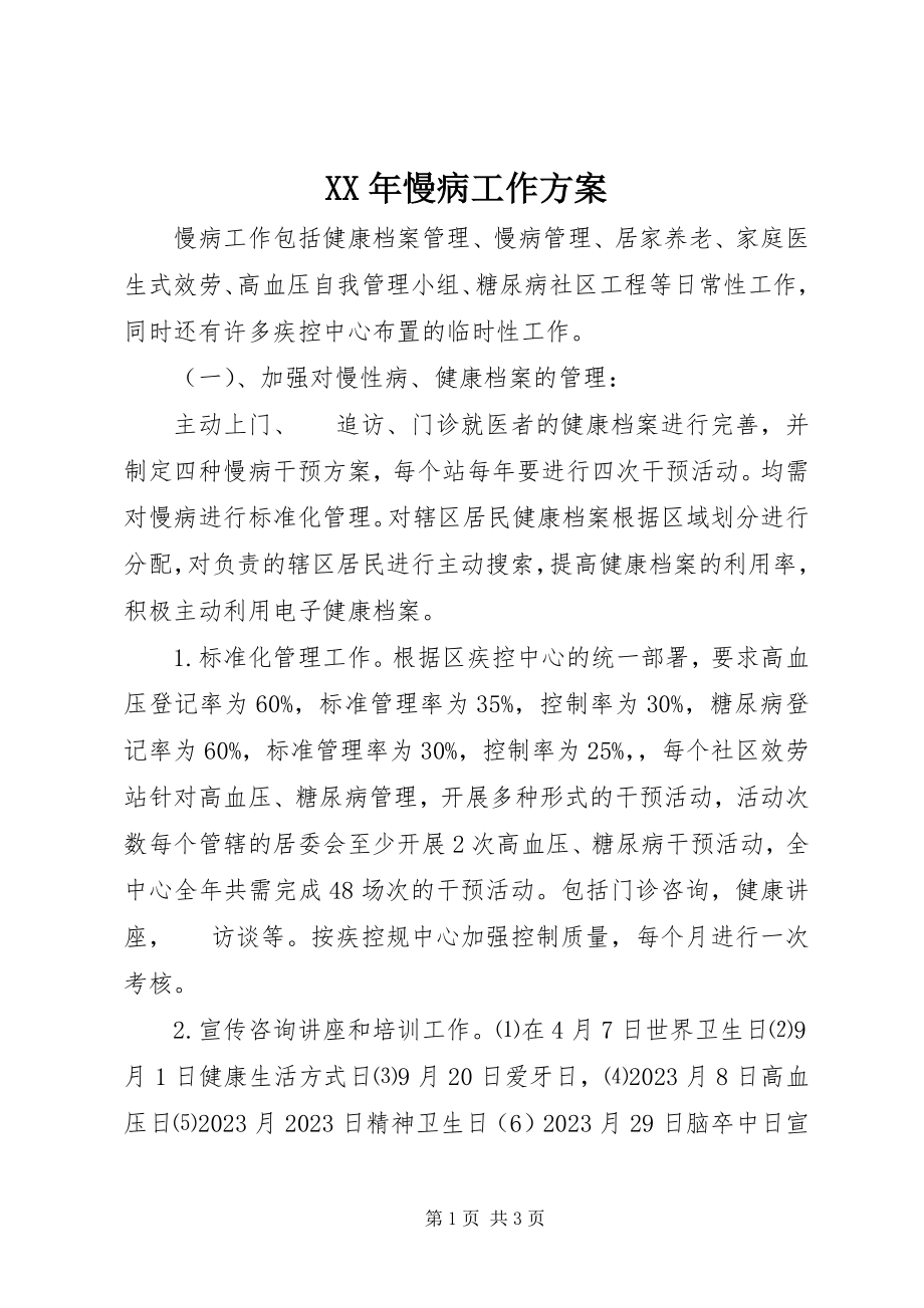 2023年慢病工作计划.docx_第1页