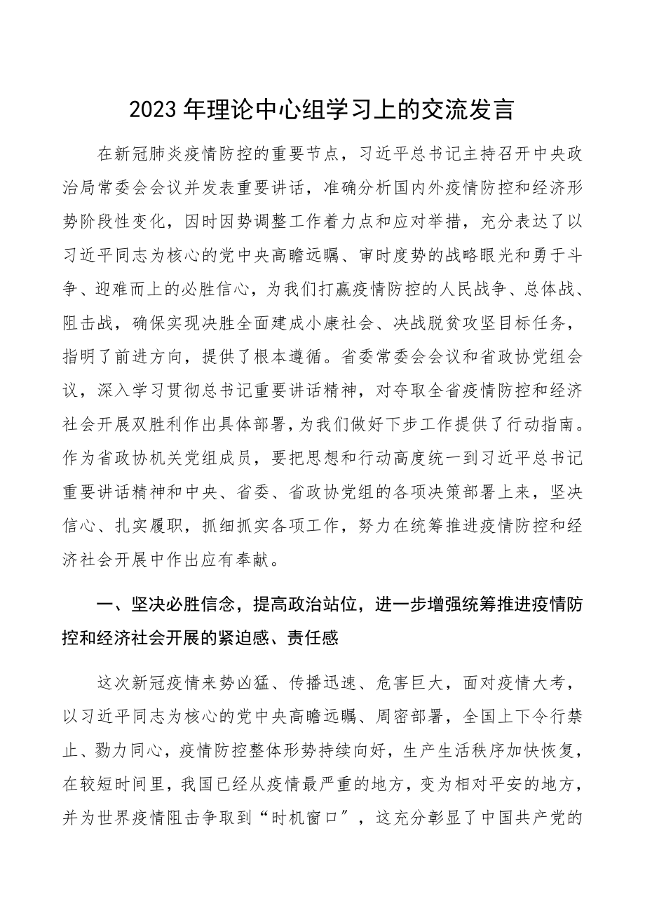 在2023年理论学习中心组学习会上的发言中心组发言研讨发言.docx_第1页