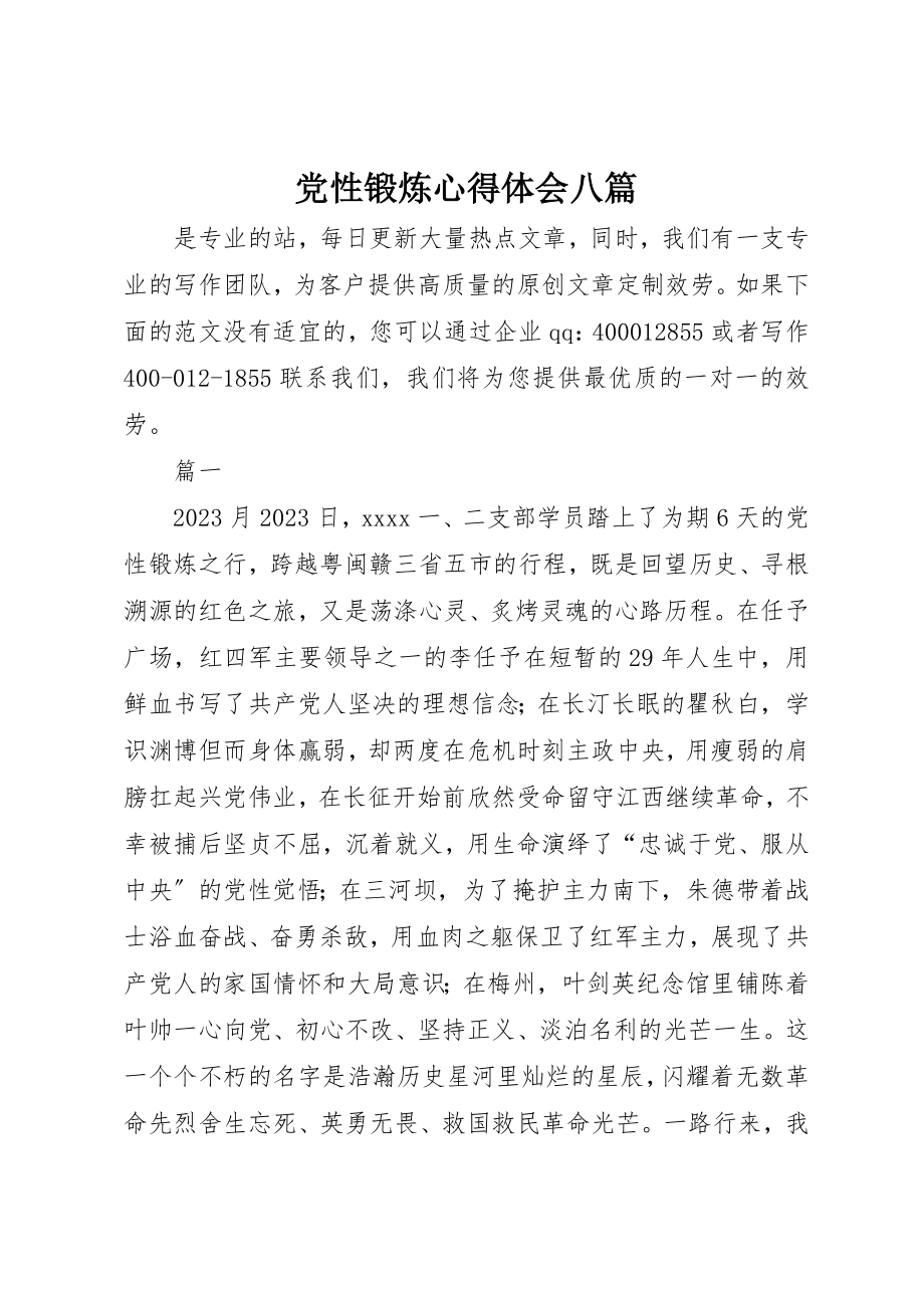 2023年党性锻炼心得体会八篇.docx_第1页