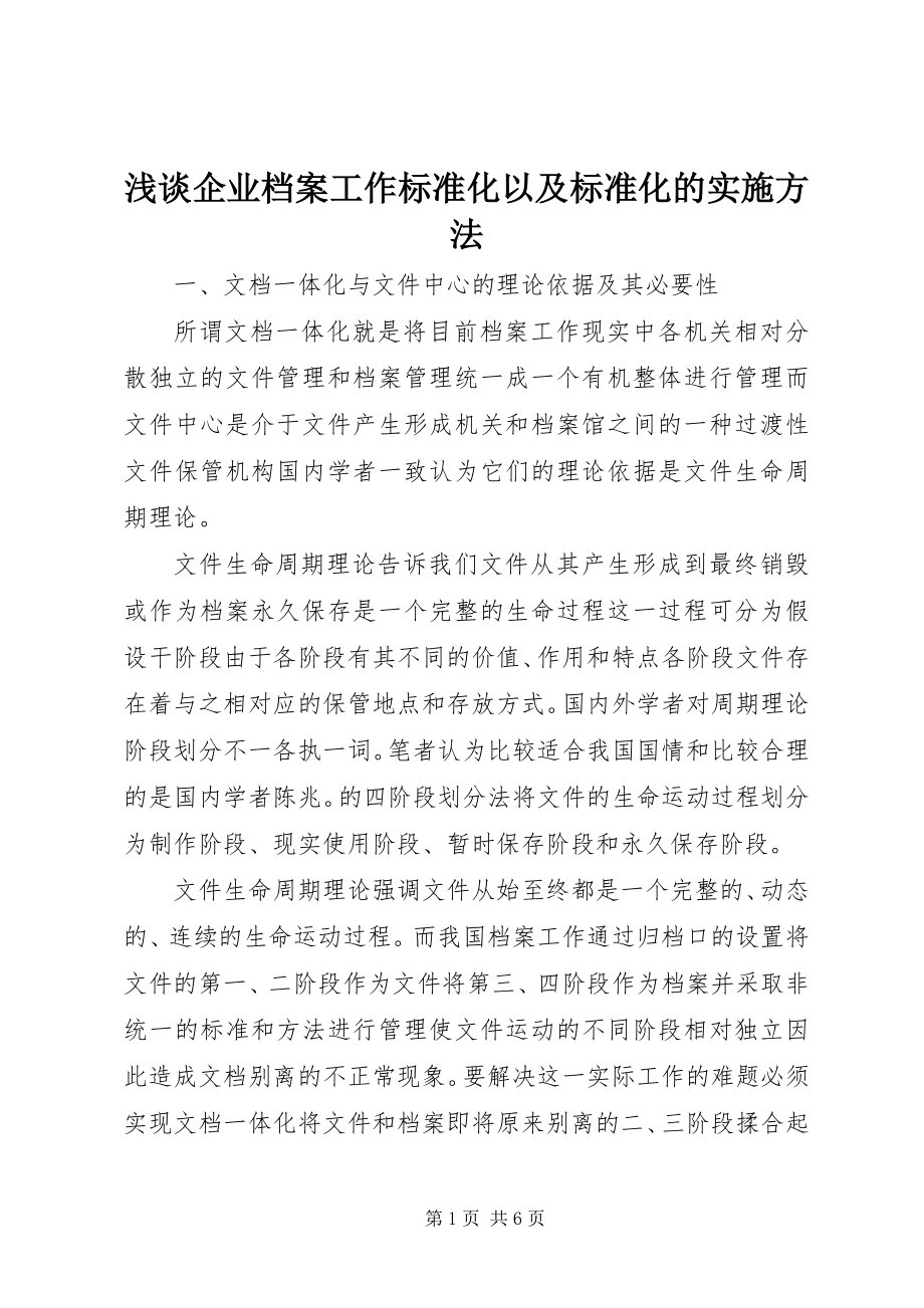 2023年浅谈企业档案工作规范化以及标准化的实施方法.docx_第1页