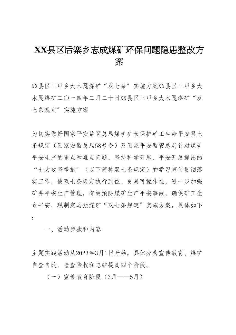 2023年县区后寨乡志成煤矿环保问题隐患整改方案 4.doc_第1页