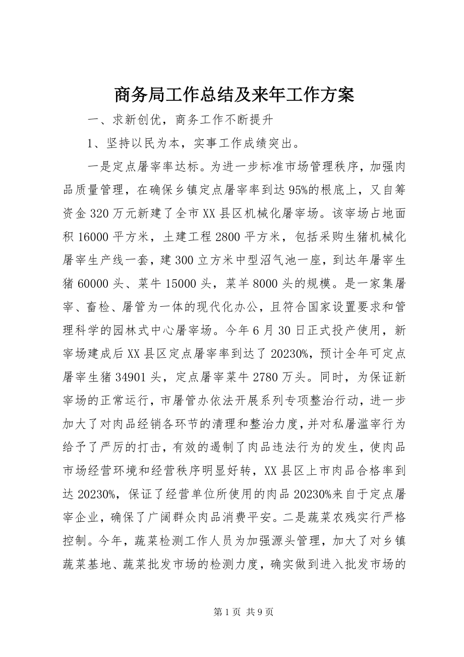 2023年商务局工作总结及来年工作计划.docx_第1页