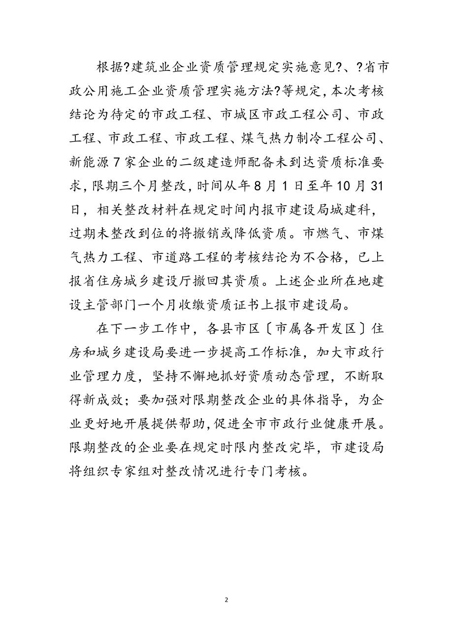 2023年市建委市政施工企业资质考核通报范文.doc_第2页