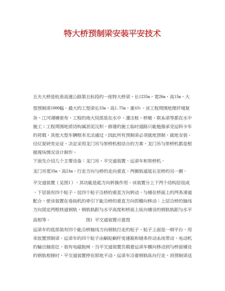 2023年《安全技术》之特大桥预制梁安装安全技术.docx_第1页