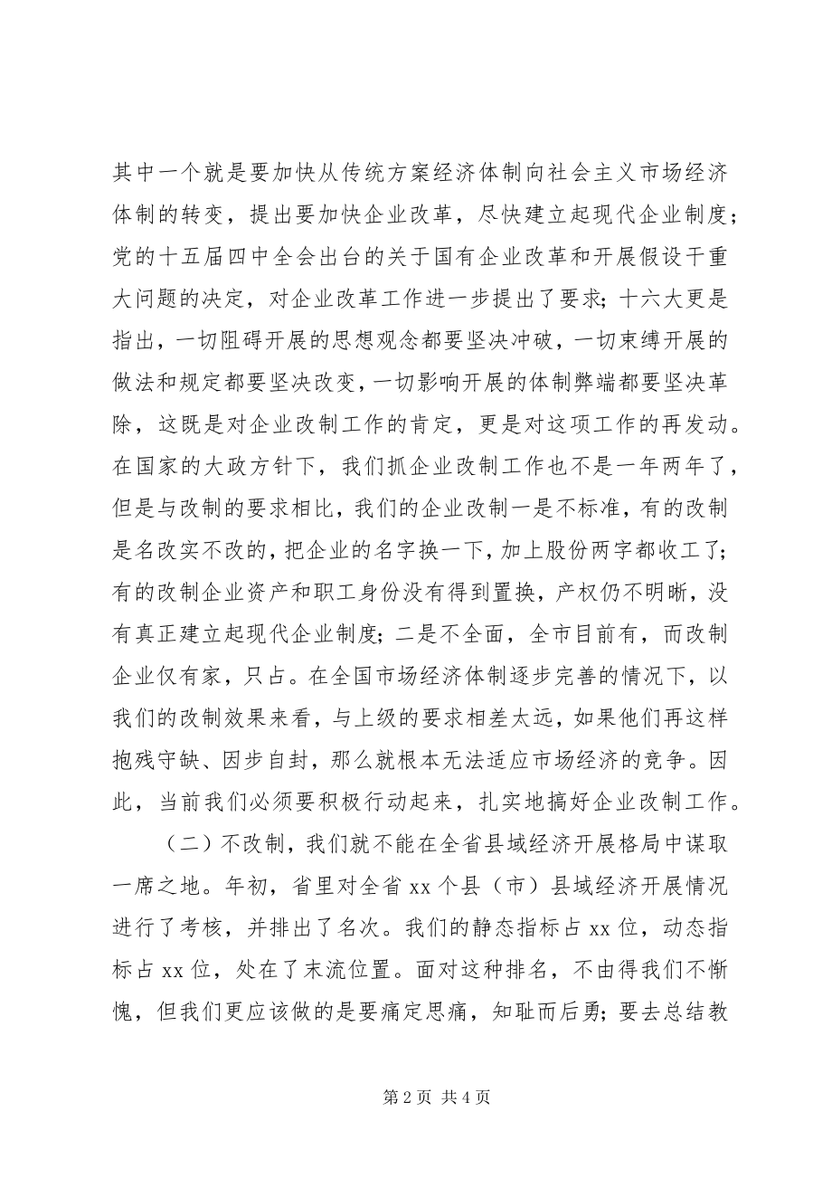 2023年在全市企业改制工作会议上的致辞.docx_第2页