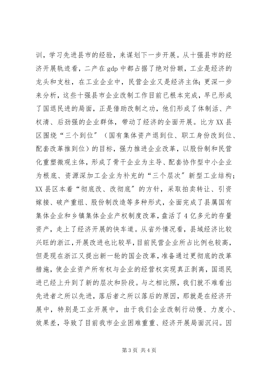 2023年在全市企业改制工作会议上的致辞.docx_第3页