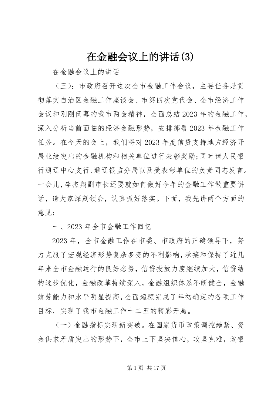 2023年在金融会议上的致辞3.docx_第1页