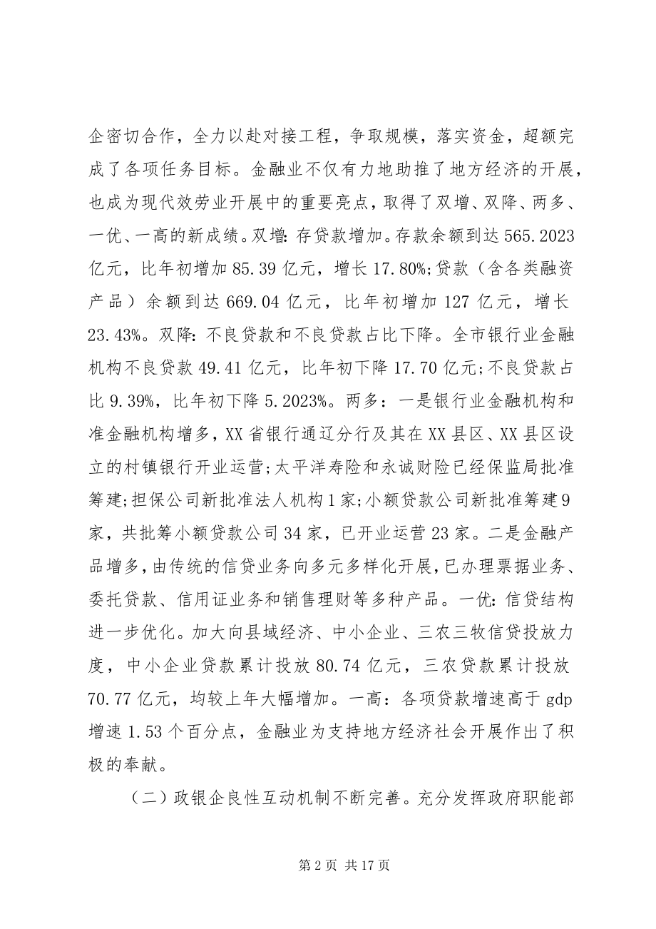 2023年在金融会议上的致辞3.docx_第2页