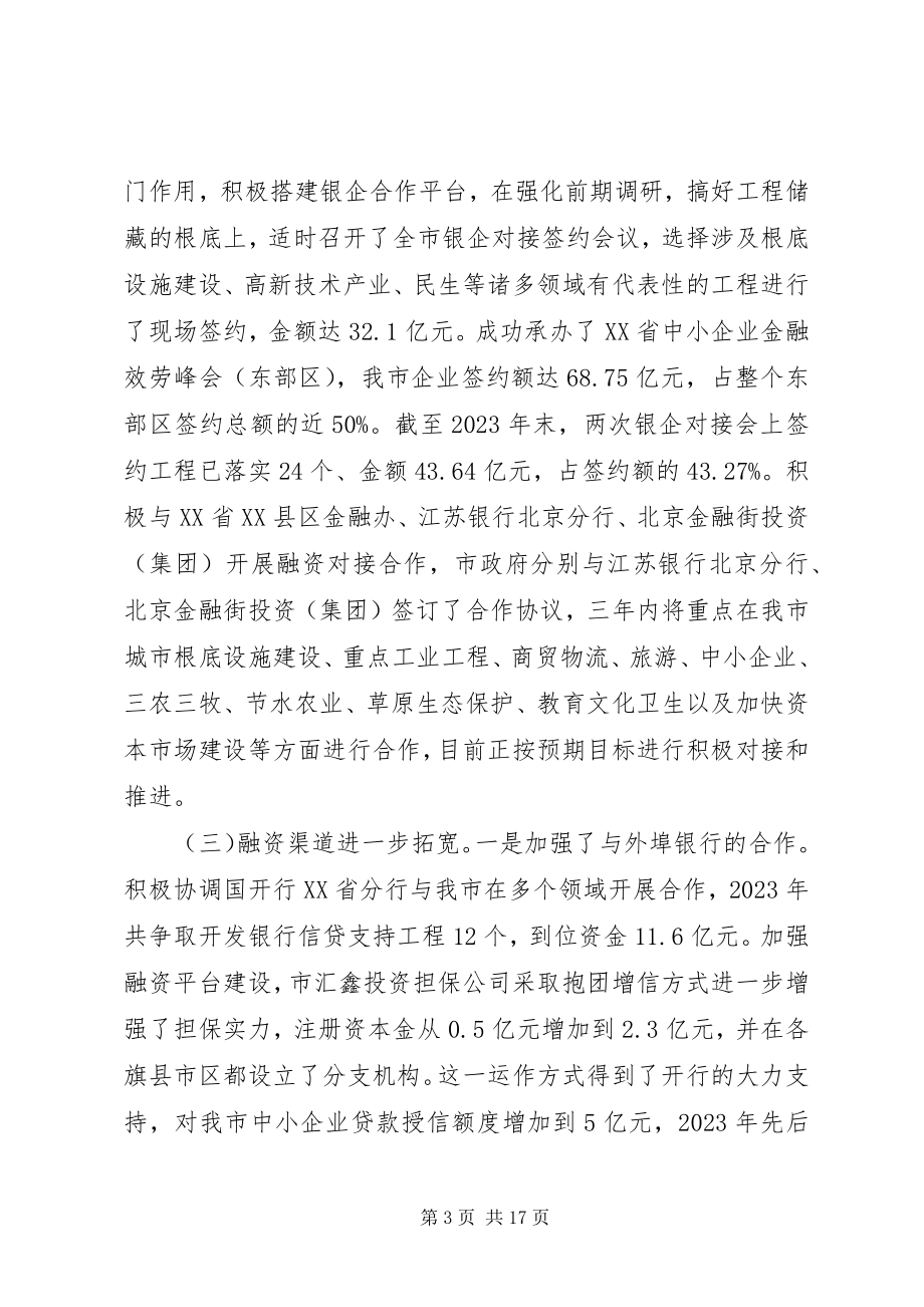 2023年在金融会议上的致辞3.docx_第3页