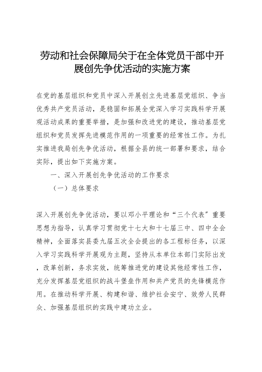 2023年劳动和社会保障局关于在全体党员干部中开展创先争优活动的实施方案.doc_第1页