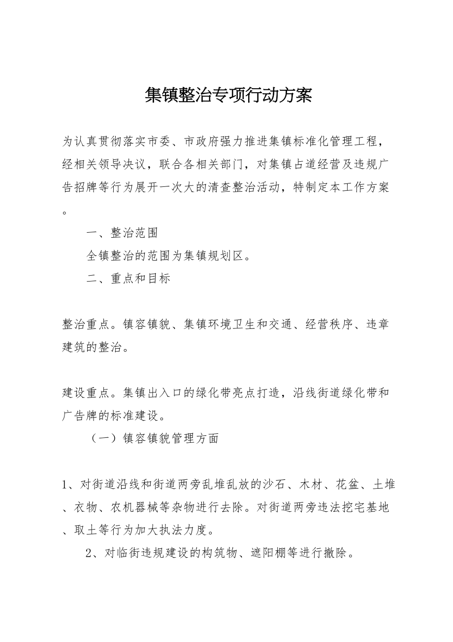 2023年集镇整治专项行动方案.doc_第1页