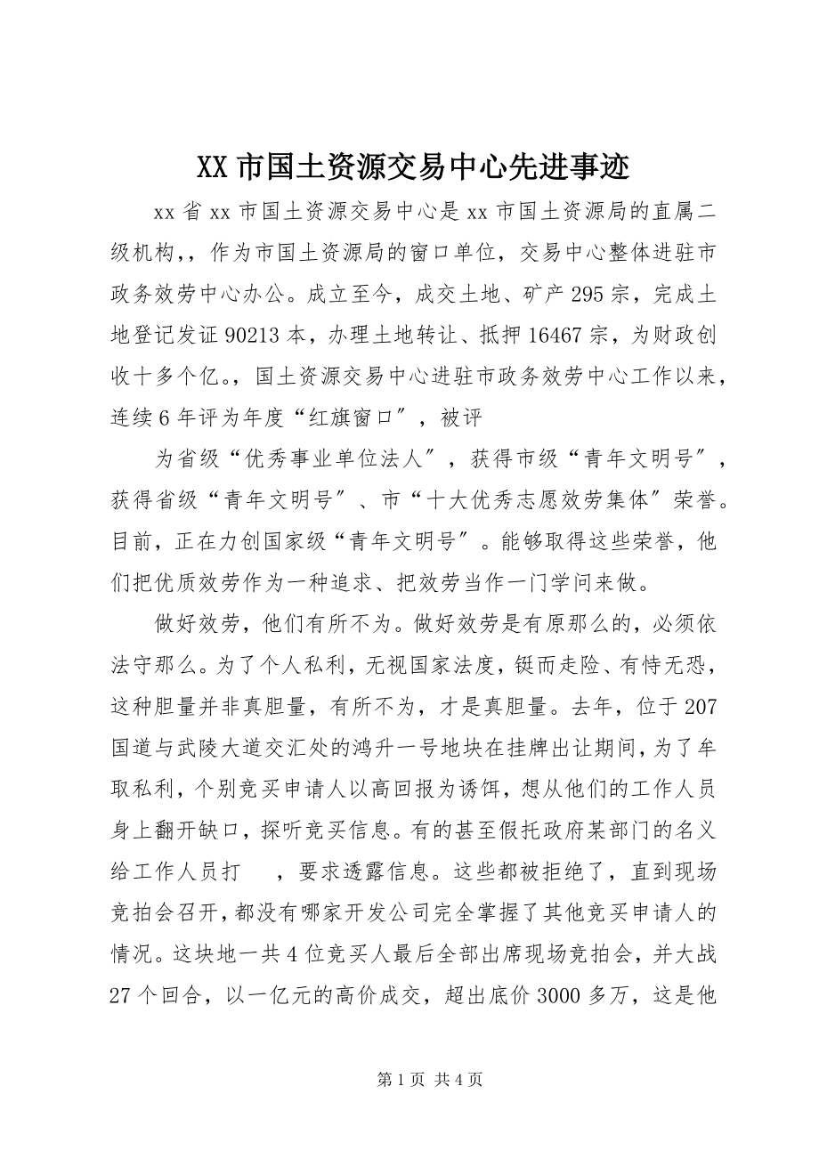 2023年XX市国土资源交易中心先进事迹.docx_第1页