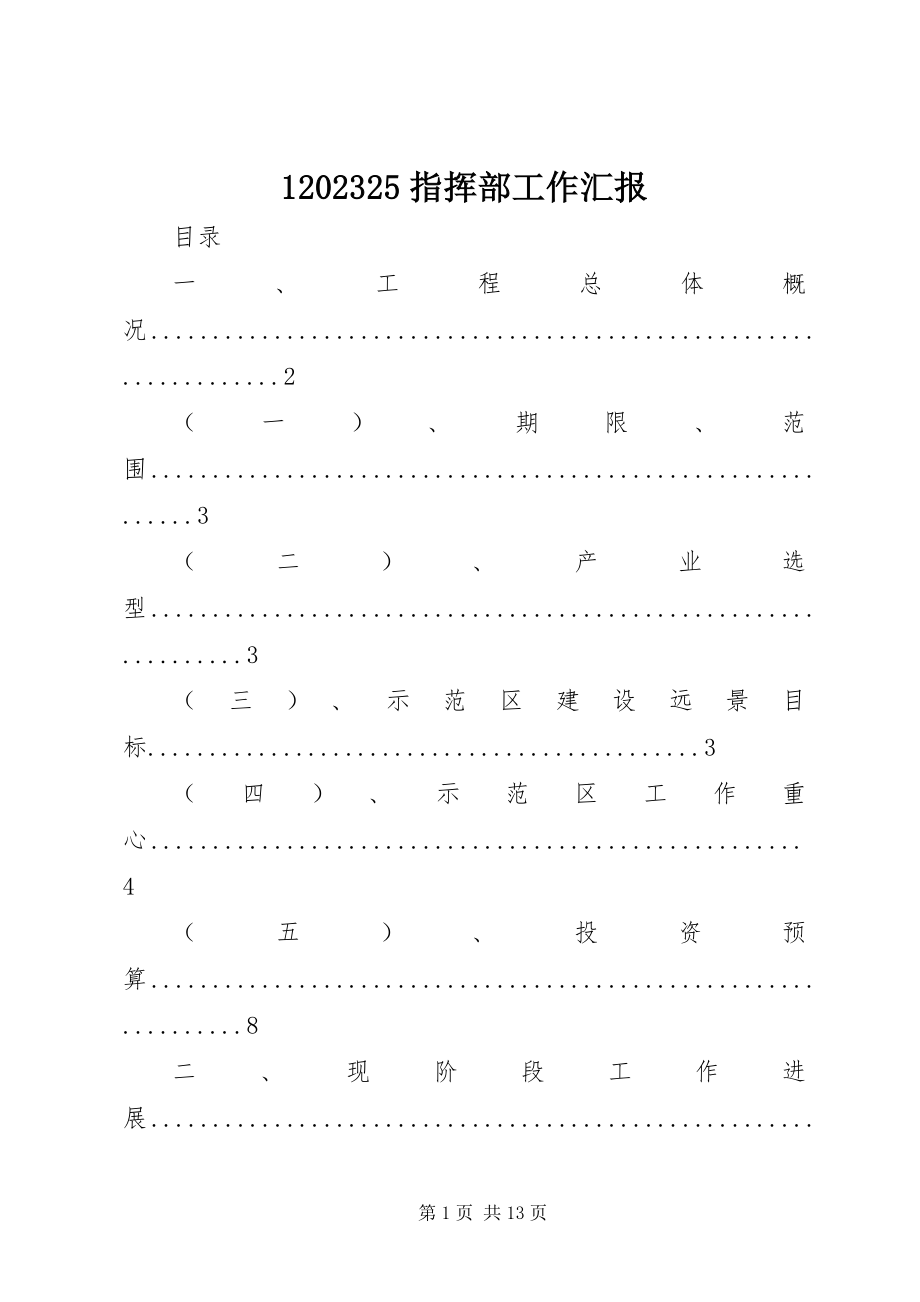 2023年指挥部工作汇报新编.docx_第1页