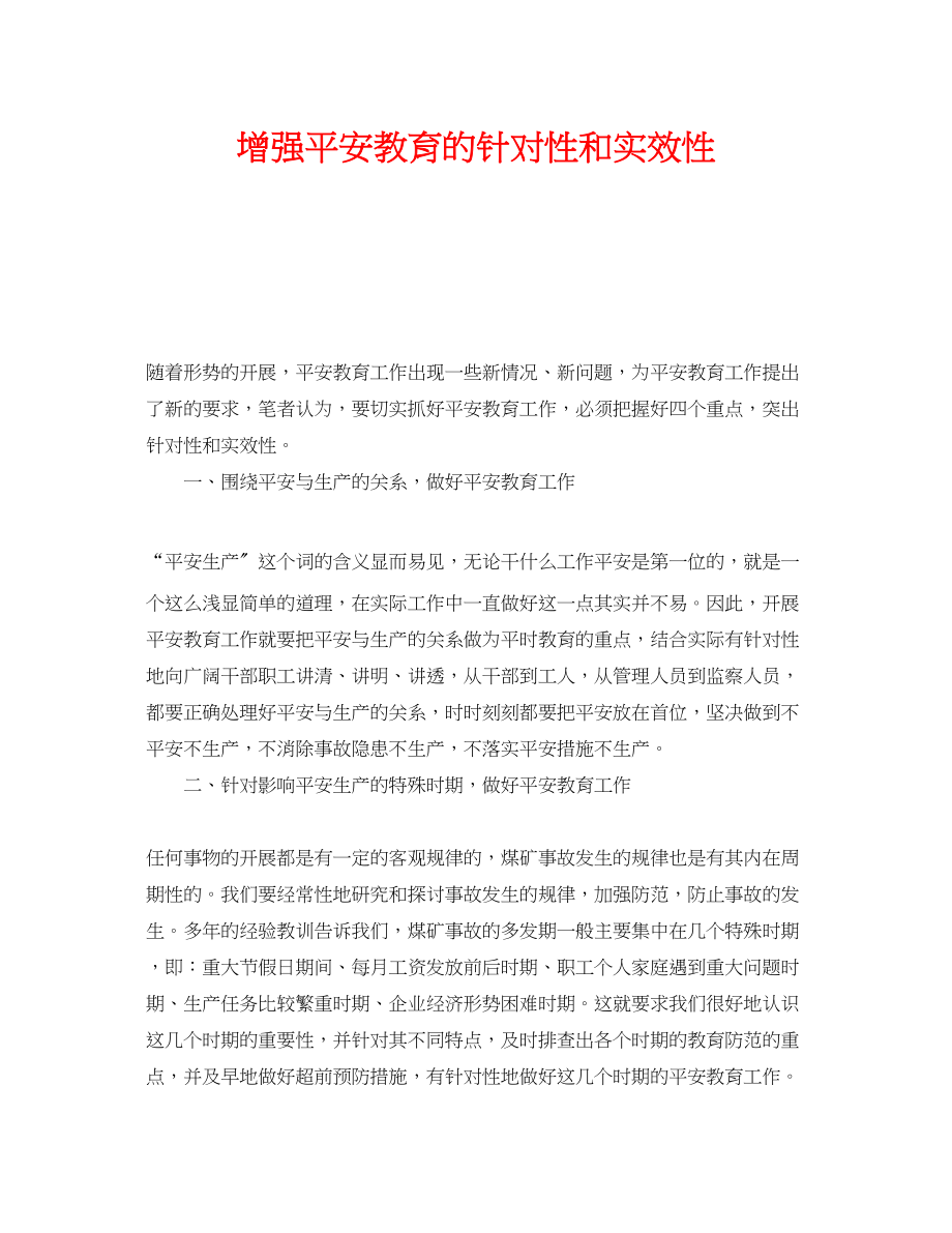 2023年《安全教育》之增强安全教育的针对性和实效性.docx_第1页