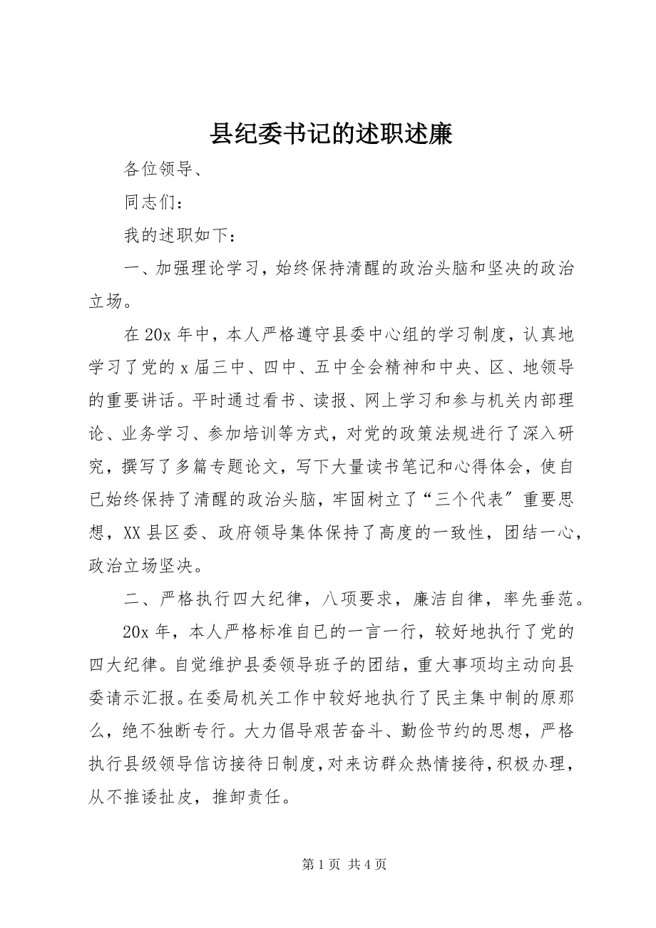 2023年县纪委书记的述职述廉.docx_第1页