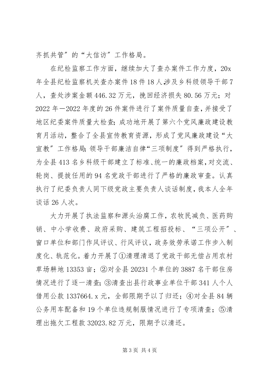 2023年县纪委书记的述职述廉.docx_第3页