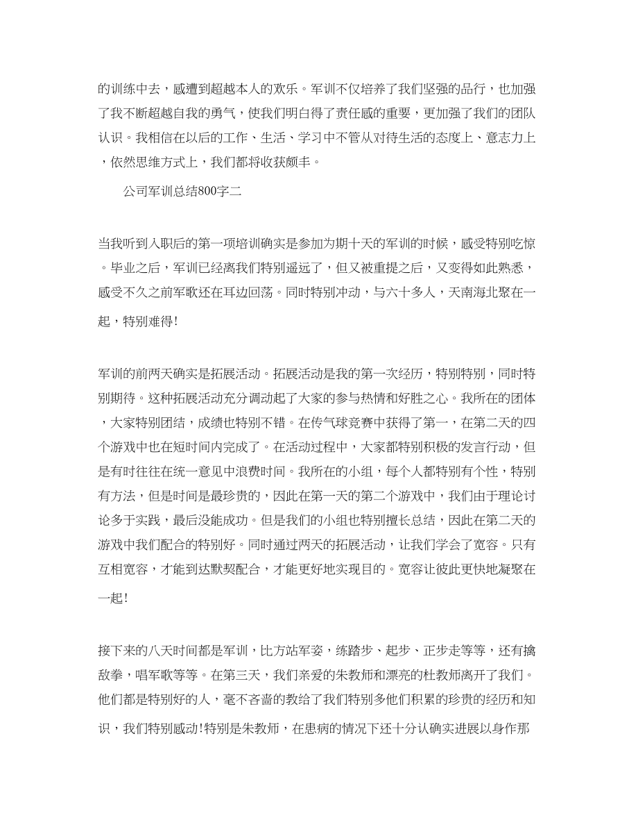 2023年公司军训总结800字.docx_第2页