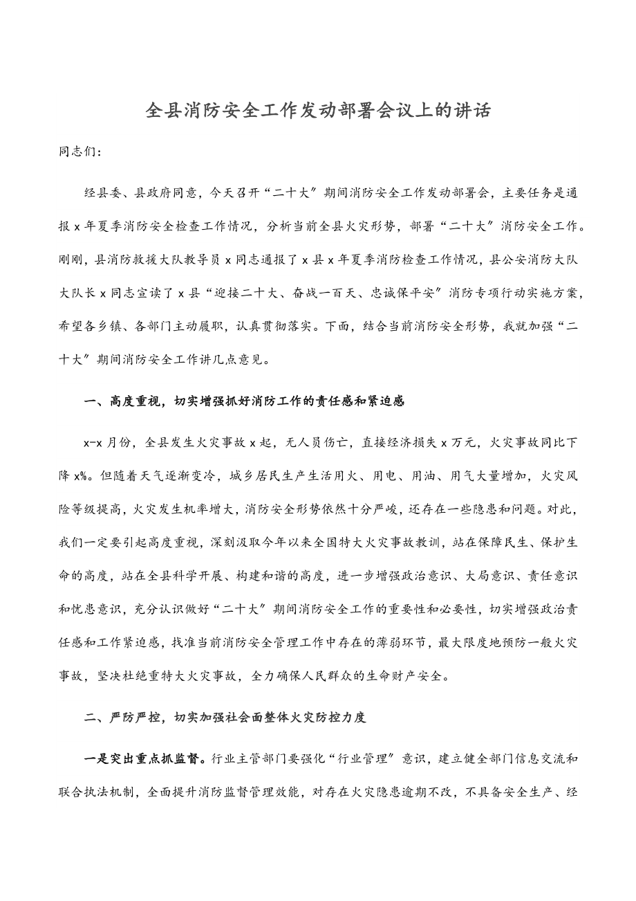 2023年全县消防安全工作动员部署会议上的讲话.docx_第1页