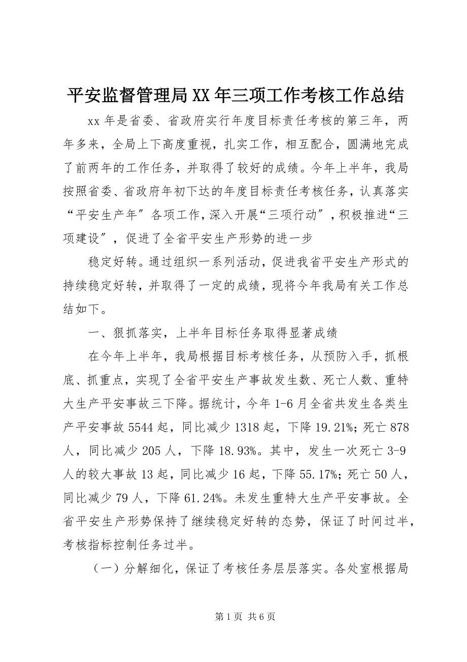 2023年安全监督管理局三项工作考核工作总结2新编.docx_第1页