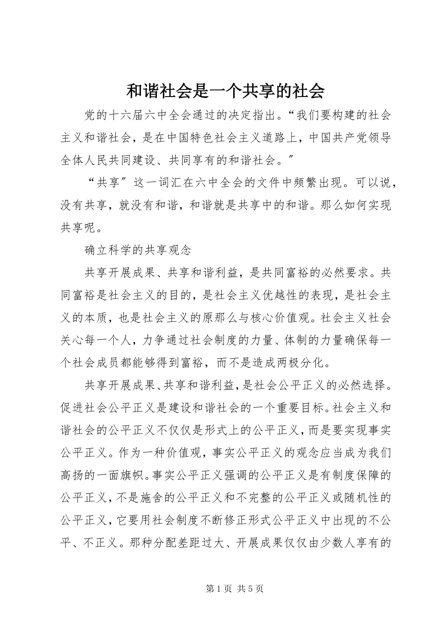 2023年和谐社会是一个共享的社会新编.docx_第1页