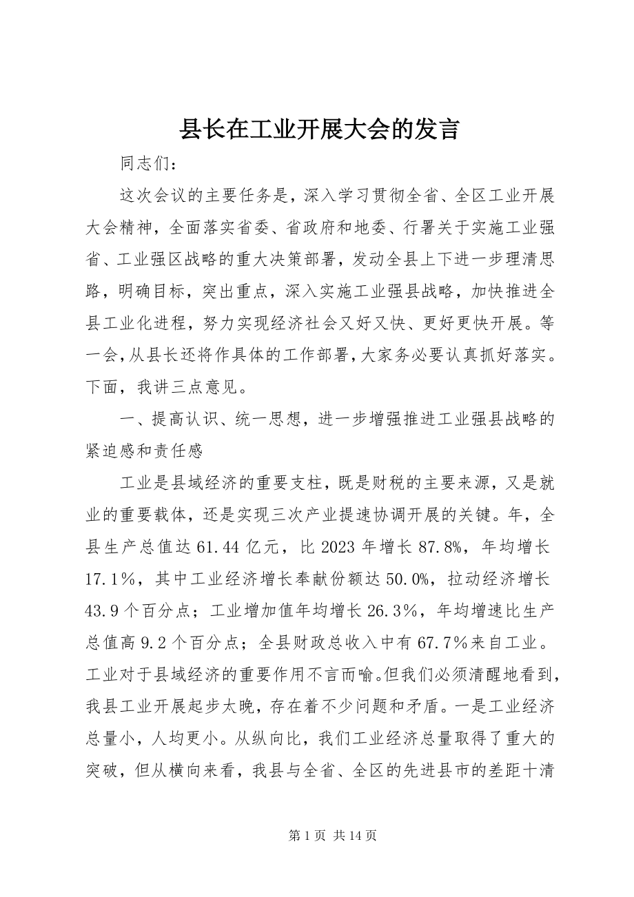 2023年县长在工业发展大会的讲话.docx_第1页