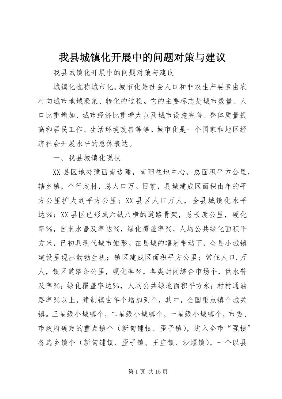 2023年我县城镇化发展中的问题对策与建议.docx_第1页