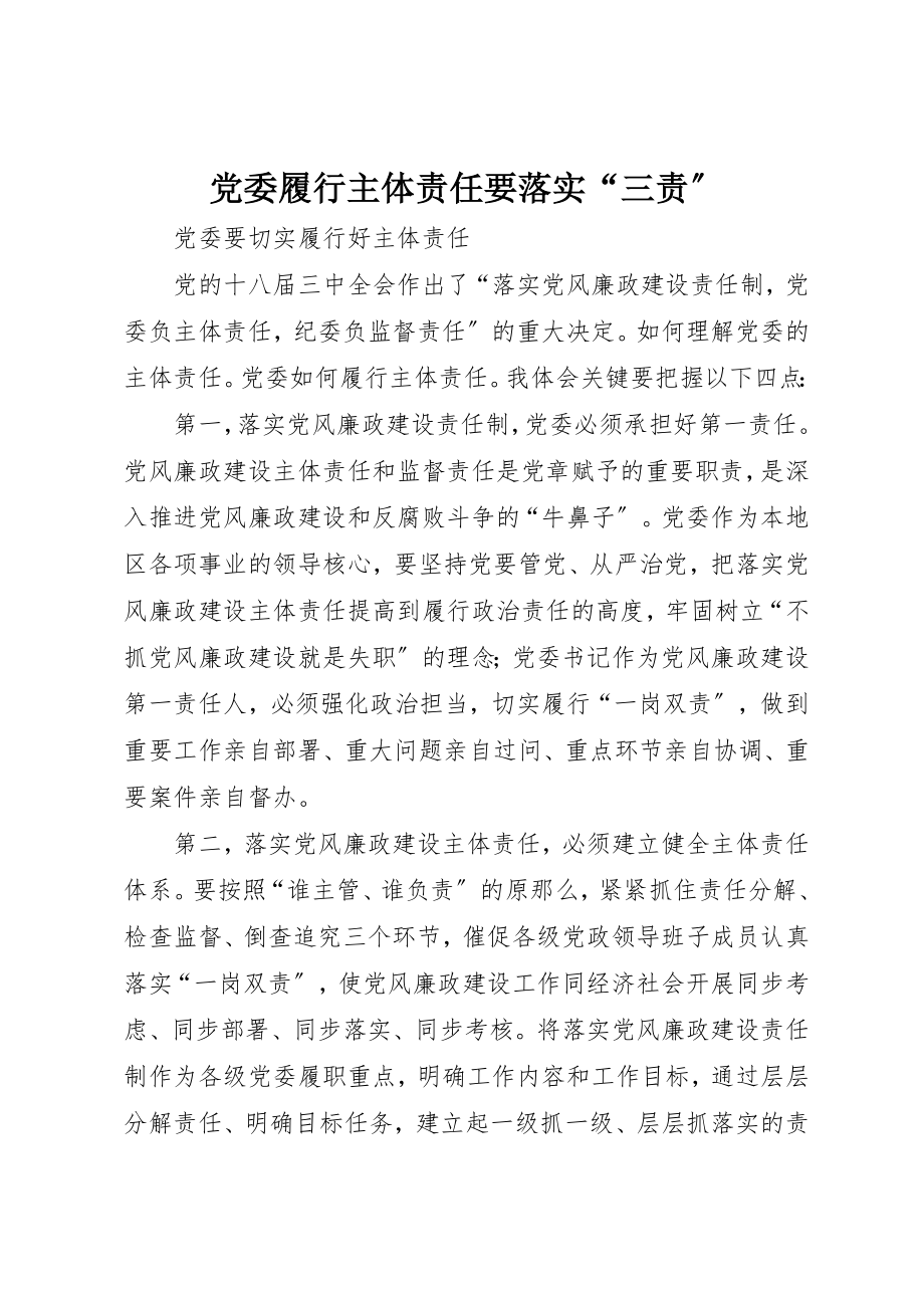 2023年党委履行主体责任要落实“三责”.docx_第1页