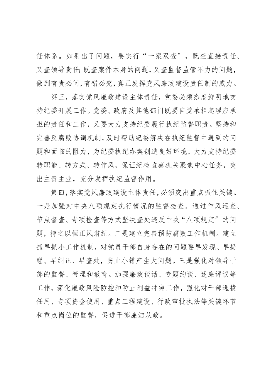 2023年党委履行主体责任要落实“三责”.docx_第2页