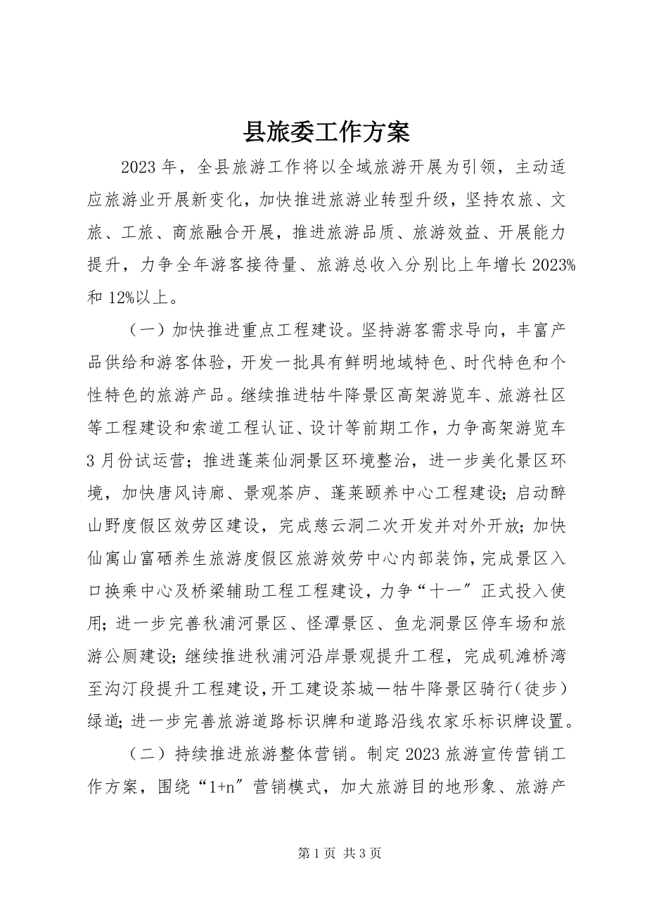 2023年县旅委工作计划.docx_第1页