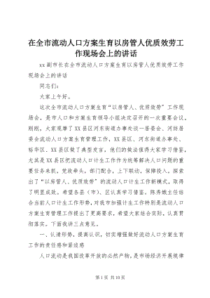 2023年在全市流动人口计划生育以房管人优质服务工作现场会上的致辞.docx