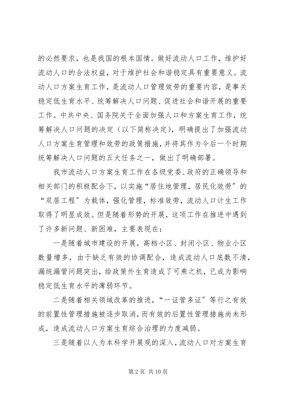 2023年在全市流动人口计划生育以房管人优质服务工作现场会上的致辞.docx_第2页