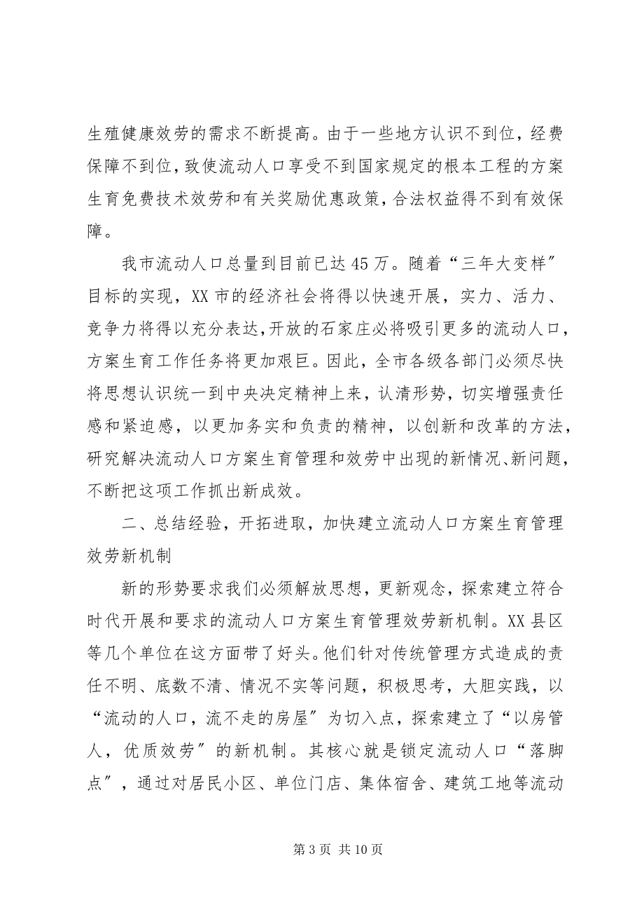 2023年在全市流动人口计划生育以房管人优质服务工作现场会上的致辞.docx_第3页