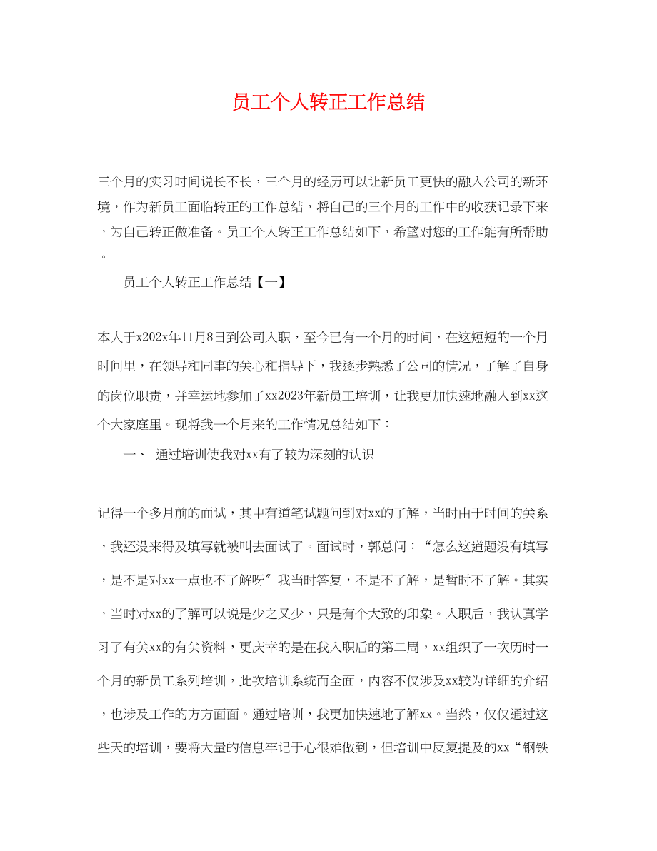 2023年员工个人转正工作总结.docx_第1页