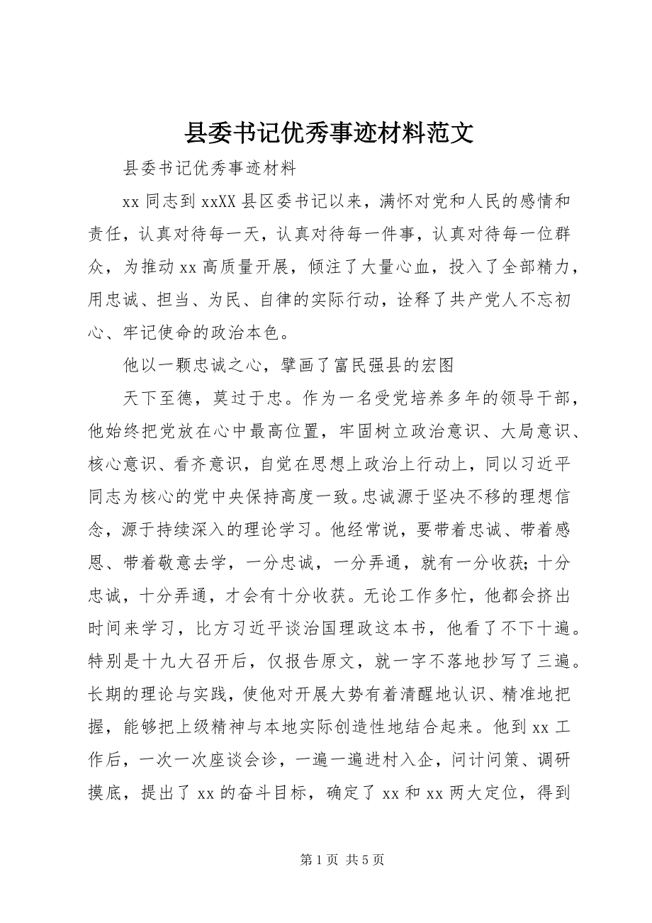 2023年县委书记优秀事迹材料.docx_第1页