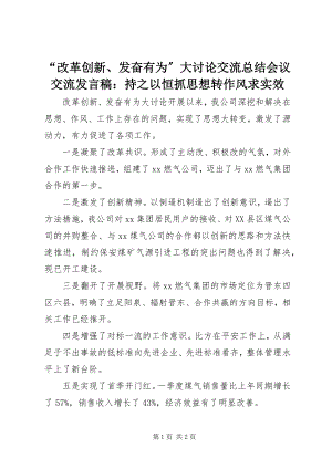 2023年“改革创新奋发有为”大讨论交流总结会议交流讲话稿持之以恒抓思想转作风求实效新编.docx