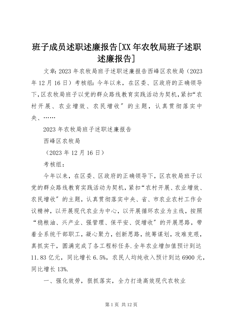 2023年班子成员述职述廉报告农牧局班子述职述廉报告新编.docx_第1页