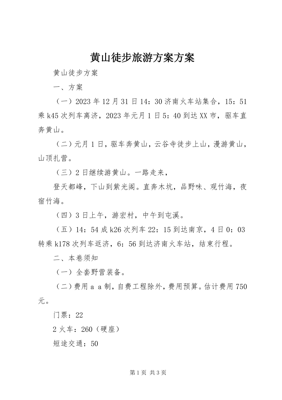 2023年黄山徒步旅游计划方案.docx_第1页