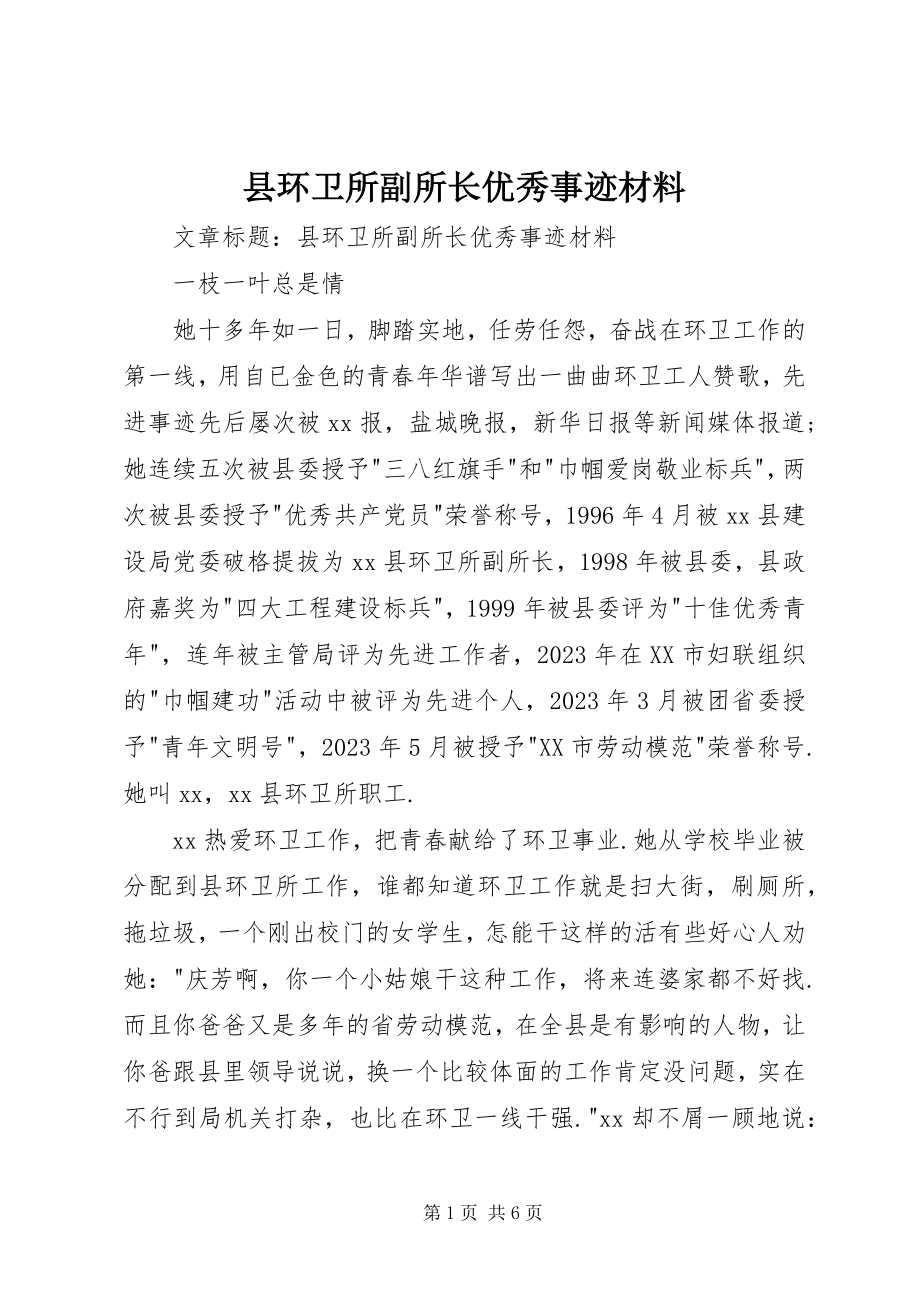 2023年县环卫所副所长优秀事迹材料.docx_第1页