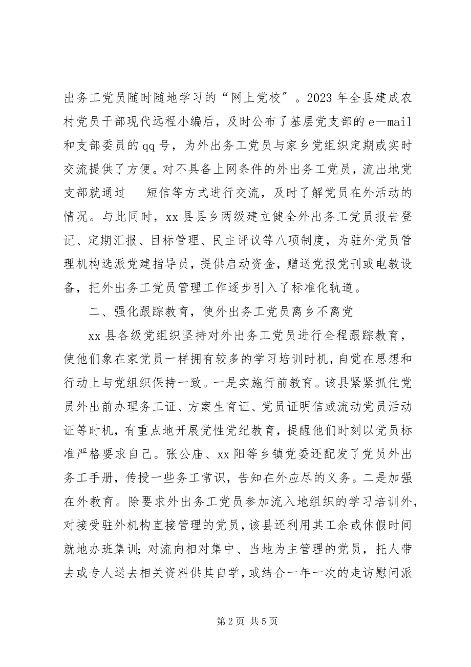 2023年流动党员教育管理及服务工作的经验材料.docx_第2页