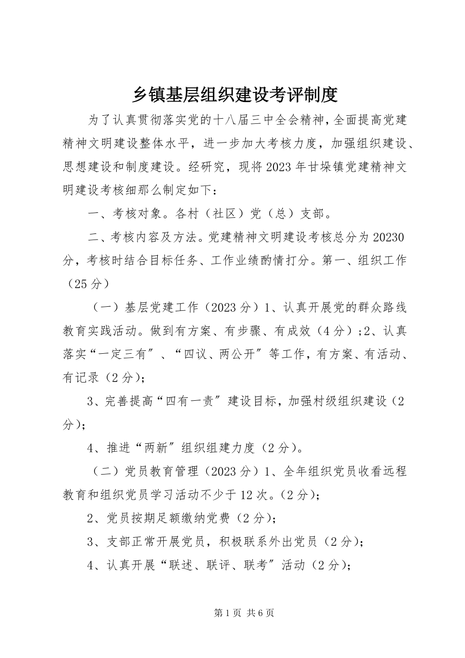 2023年乡镇基层组织建设考评制度.docx_第1页