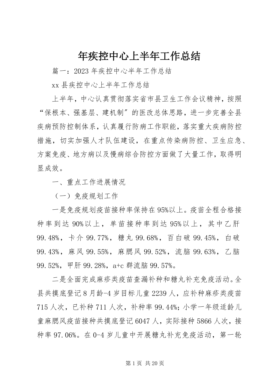 2023年疾控中心上半年工作总结.docx_第1页