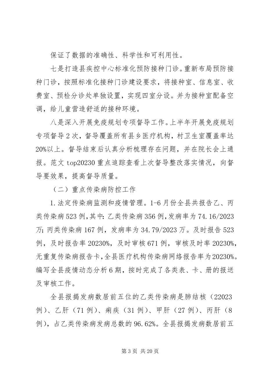 2023年疾控中心上半年工作总结.docx_第3页