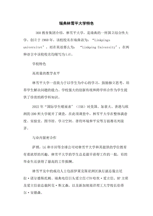 2023年瑞典林雪平大学特色.docx