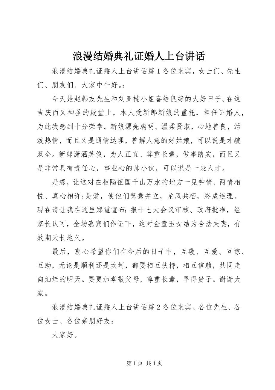 2023年浪漫结婚典礼证婚人上台致辞.docx_第1页