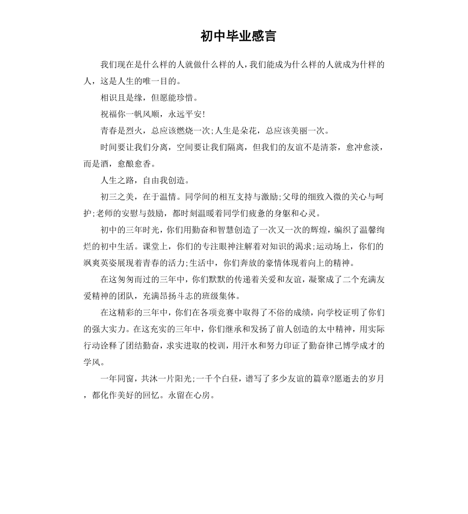 初中毕业感言（三）.docx_第1页