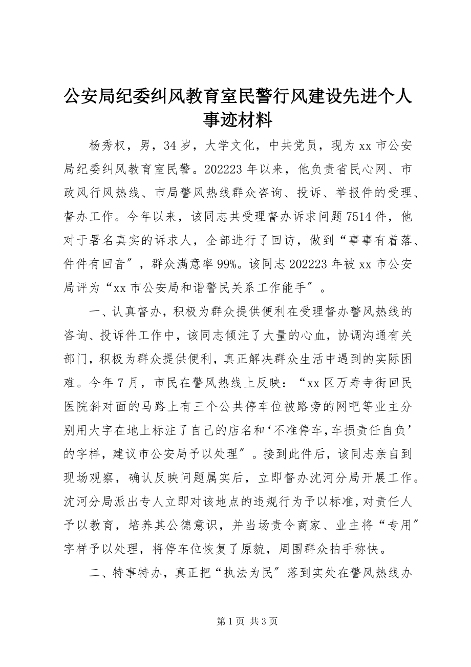 2023年公安局纪委纠风教育室民警行风建设先进个人事迹材料.docx_第1页