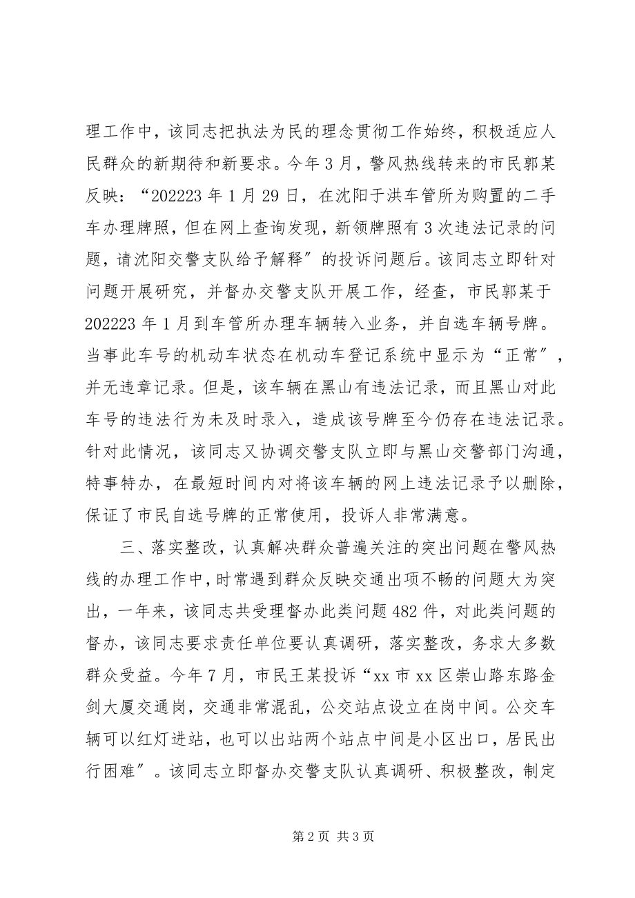 2023年公安局纪委纠风教育室民警行风建设先进个人事迹材料.docx_第2页