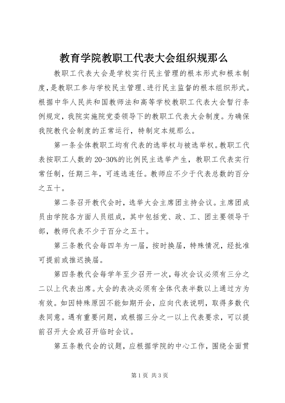 2023年教育学院教职工代表大会组织规则.docx_第1页