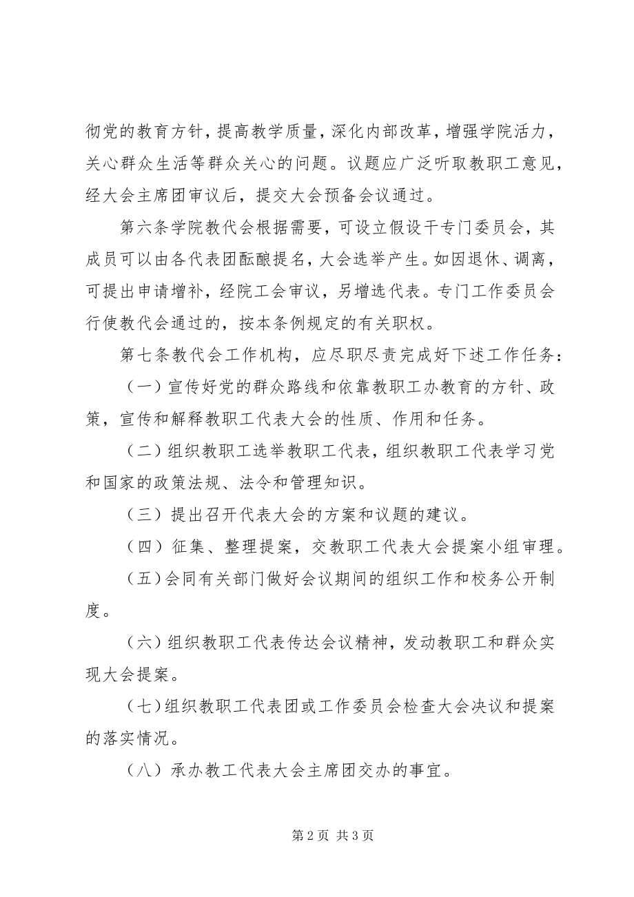 2023年教育学院教职工代表大会组织规则.docx_第2页