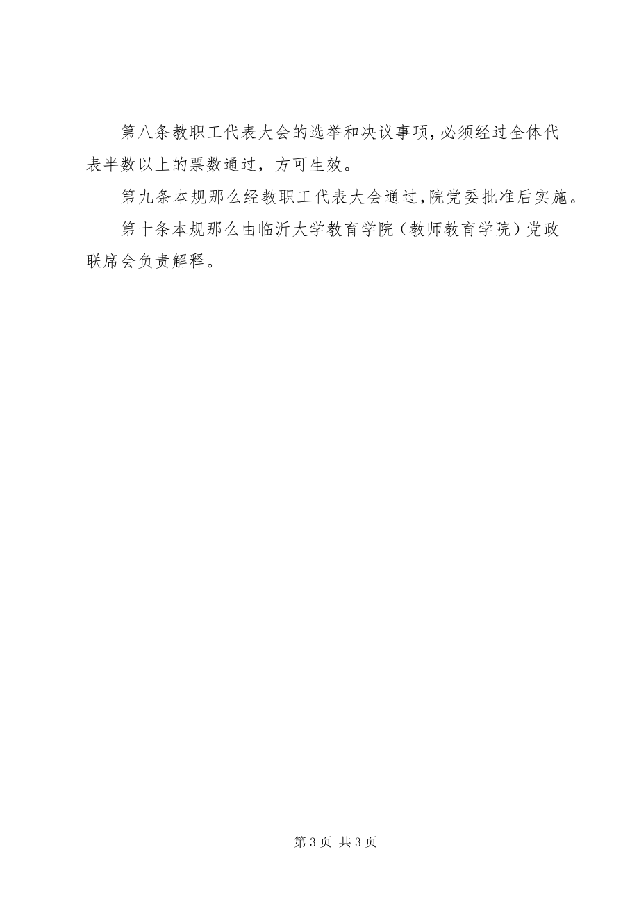 2023年教育学院教职工代表大会组织规则.docx_第3页